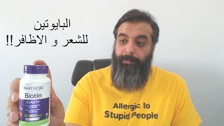 هل البايوتين الحل السحري للشعر و الاظافر؟