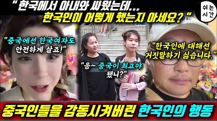 중국반응| 중국부부가 경험했던 한국인수준을 인정할 수 밖에 없었던 중국인들 | 전세계 가장 살기좋은 도시 순위보다 중국틱톡커의 한국인 경험이 더 소중했던 이유