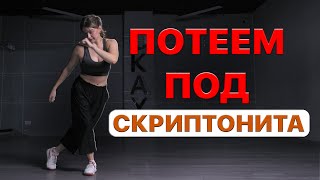 Танцевальная тренировка. 1000% похудение и радость на весь день. Скриптонит