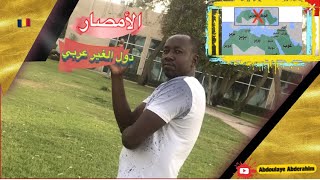 من هم الأمصار ؟  where are the arab countries