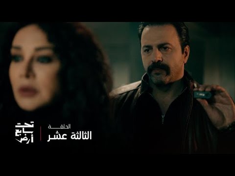 تحت سابع أرض الحلقة 13 موسى واجه بلقيس بخيانتها له وكشف مكان جهاز التنصت