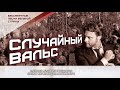 Александр Коган - &quot;Случайный вальс&quot;