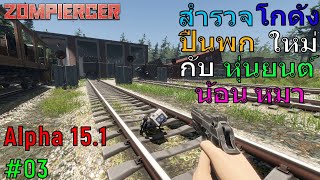 Zompiercer ไทย #03 ปืนพกใหม่ที่โกดัง และน้อนน