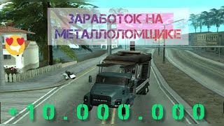 😋 #7 РАБОТА МЕТАЛЛОЛОМЩИКА! **ЗАРАБОТОК* В 10.000.000$ ?.. в гта самп (Arizona RP)