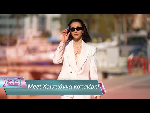 Meet Χριστιάννα Κατσιέρη | Επεισόδιο 1 | My Style Rocks 💎 | Σεζόν 5