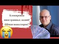 Илья Коровин - Блокировка иностранных акций! Обман инвесторов?