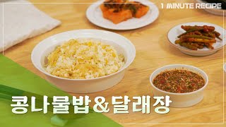 [1minute recipe] 콩나물밥&달래장 Bean sprout rice & wild chive sauce