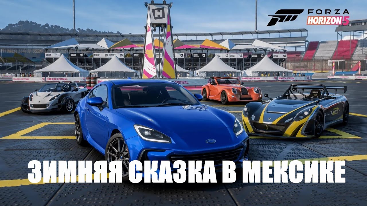 ЗИМНЯЯ СКАЗКА В МЕКСИКЕ - Forza Horizon 5 - ПРОХОЖДЕНИЕ СЕЗОН 28