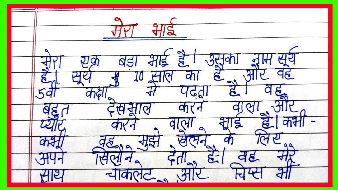 essay on my brother in hindi
