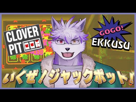 【CloverPit】俺はAタイプが得意だ！！！スロットが得意だ！！！ジャックポット狙うぞ！【ヱックス/VTuber】