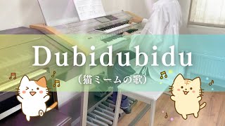 Dubidubidu/Christell(猫ミームの元歌)月刊エレクトーン2024年5月号より　エレクトーン演奏(＋おまけのオタマトーン) Rio＆T君のエレクトーンchannel