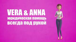 Промо &quot;VERA AND ANNA&quot;