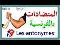 تعلم اللغة الفرنسية : المتضادات بالفرنسية Les antonymes