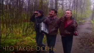 ДДТ - Что такое осень (OFFICIAL VIDEO) 1991