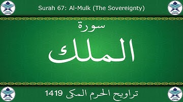 تراويح الحرم المكي 1419 - سورة الملك