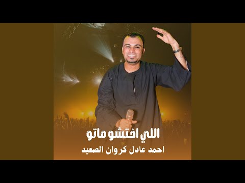 اللي اختشو ماتو 