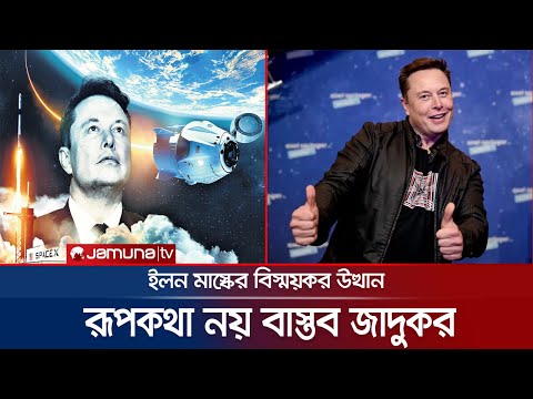 ভিডিও: এলন কস্তুরী কি অর্থনীতি নিয়ে পড়াশোনা করেছেন?