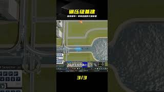 都市天際線,堵車是不可能堵車的,城市只能修路,才能維持的了 #都市天际线 #堵车 #城市建设 #模拟建造