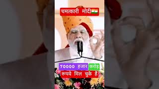P M Narendra Modi 🇮🇳 Thousand Crores 👍 #shorts