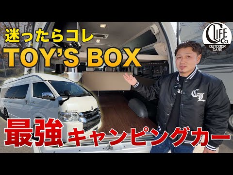 【トイズボックス540】大人気ビルダー【トイファクトリー】のハイエースキャンピングカーが凄すぎた！