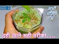 Right way to consume Curd (dahi) in all season| When not to Consume curd
