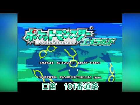 口笛 ポケモン エメラルド 101番道路 Whistle Youtube