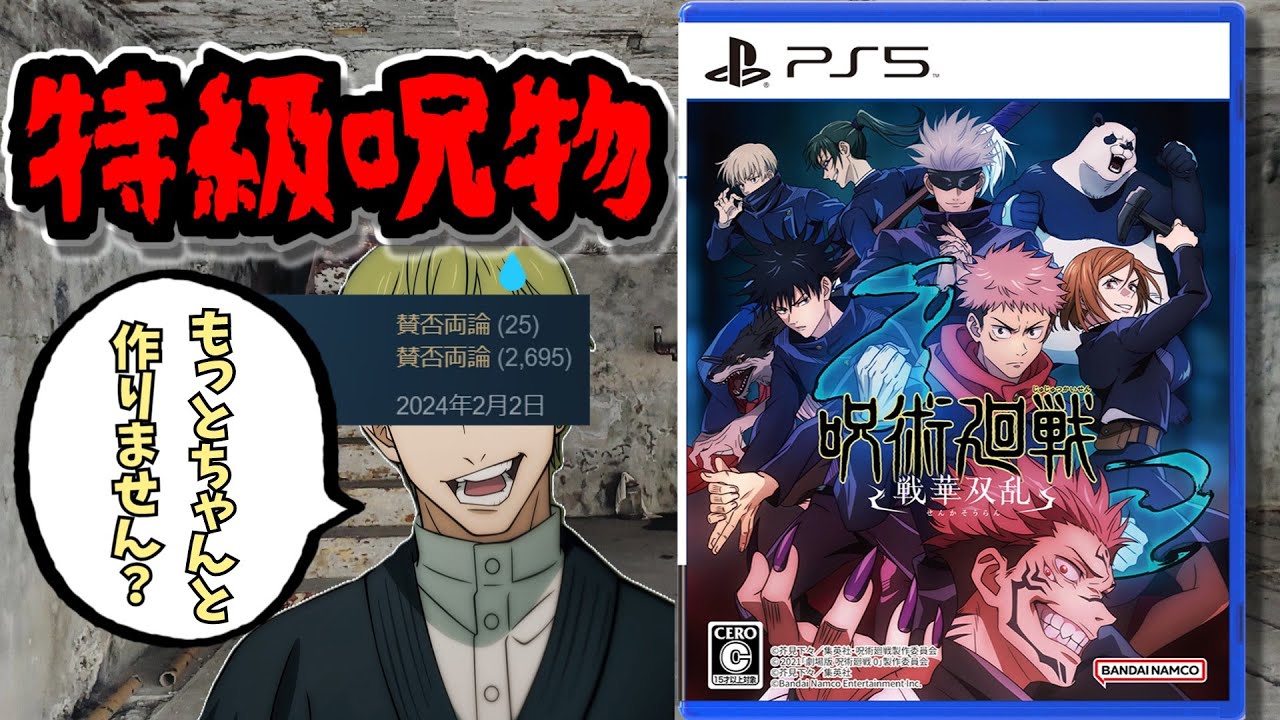 完全なる特級呪物と化したクソキャラゲー【呪術廻戦　戦華双乱】