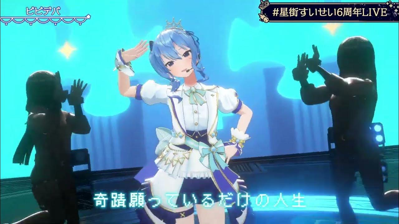 星街すいせい ビビデバ YouTube Music