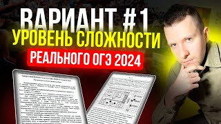 Вариант №1 из задач банка ФИПИ. Уровень сложности реального ОГЭ по математике 2024!