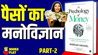 The Psychology of Money Audiobook by Morgan Housel | PART-2 | धन संपत्ति का मनोविज्ञान #audiobooks
