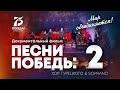 Песни Победы | Документальный фильм 2 | Хор Турецкого