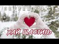 ЗОРЕПАД DANCE Хай щастить Official Audio 2025