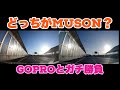 【中華アクションカム】さぁ！皆さん大好きMUSONですよ！GoProとガチ対決します