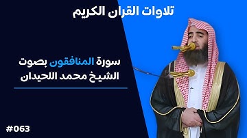 تلاوة رائعة لسورة المنافقون بصوت الشيخ محمد اللحيدان #063