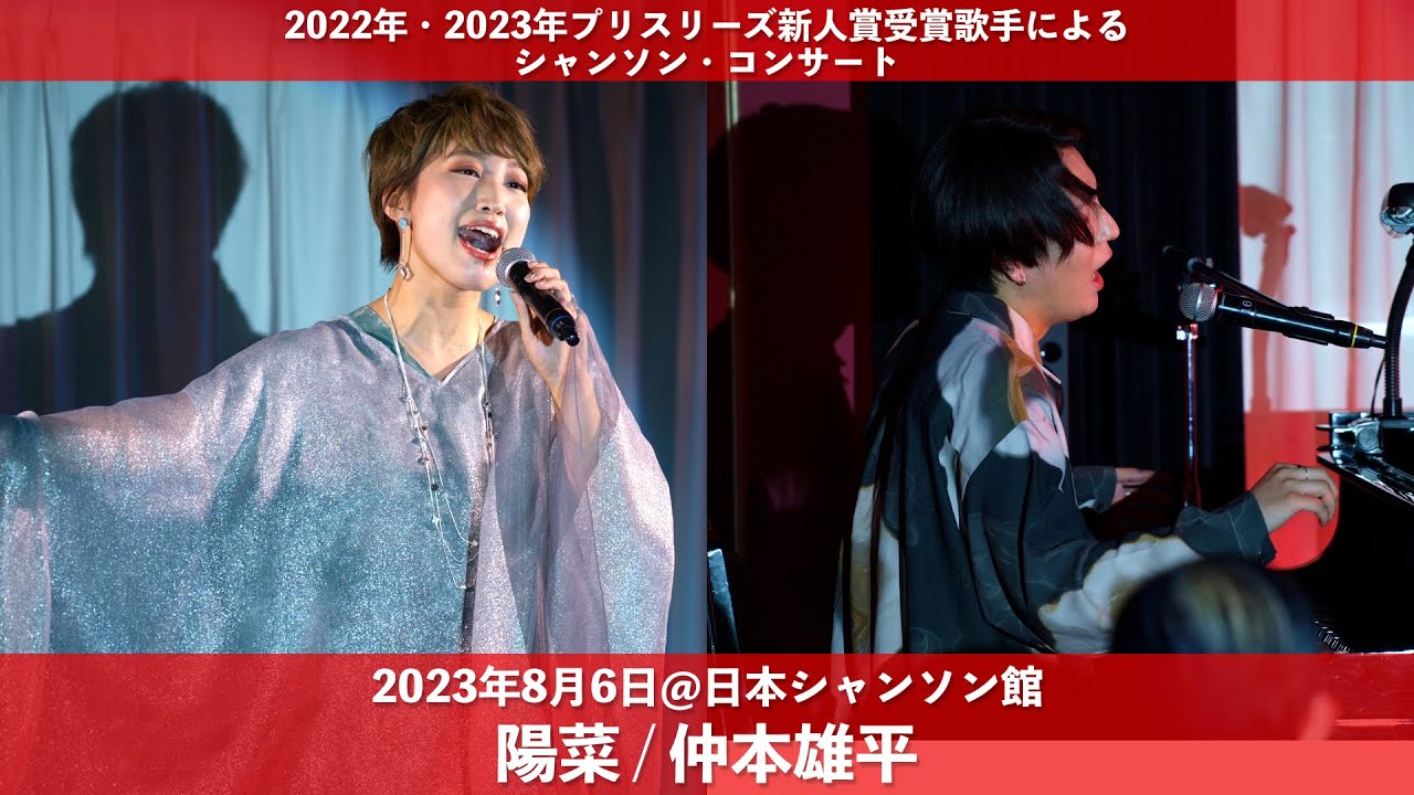 プリスリーズ新人賞受賞歌手によるシャンソン・コンサートvol.1 陽菜