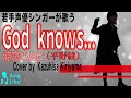 God knows... / 涼宮ハルヒ(平野綾) Cover by 桐山和久