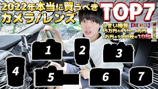 【2022年最新】今すぐ買うべき殿堂入りカメラ/レンズTOP7はコレで決まり！