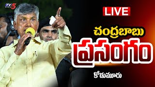 LIVE : చంద్రబాబు ప్రసంగం | TDP Chief Chandrababu Speech from Kodumuru | TDP LIVE | TV5 News