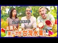 誇大了吧！台灣水果哪裡好吃⋯🤔🤭 FRENCH COUPLE FIRST TIME EATING TAIWANESE FRUITS