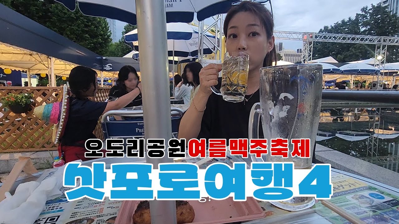 피의부부 삿포로 여행 피날레! 오도리공원 맥주축제 & 4박 5일 소소한 여행 이야기