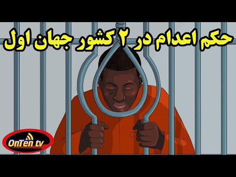 تصویری: کدام کشورها مجازات اعدام دارند؟ واقعیت های مدرنیته