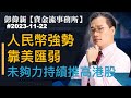 【資金流事務所】人民幣強勢靠美匯弱，未夠力持續推高港股! | 彭偉新 2023-11-22