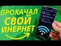 СЕКРЕТНЫЕ НАСТРОЙКИ ВАШЕГО ИНТЕРНЕТА ✔ УСКОРЕНИЯ СКОРОСТИ ЗАГРУЗКИ НА РАЗ