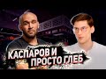 Каспаров vs Просто Глеб. Финастерид: за и против