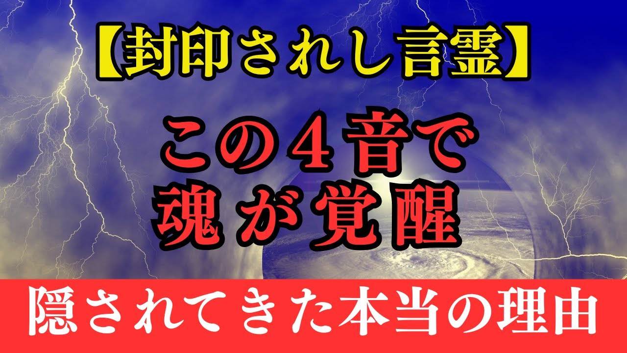 【緊急メッセージ】ついにこの動画があなたに届きました。1万2000年の封印が解かれた今、毎日となえるだけで人生が激変する「4文字の奇跡の言葉」