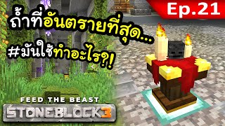 ถ้ำสุดโหดแห่งสุดท้าย สวยนะแต่ว่าโหดมาก~! #21 | Stone Block 3