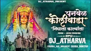 PANVEL_KOLIWADA_NIGHALA_KARLYALA_DJ_ATHARVA_AAI_JARI_MARI_SONG_KOLIGEST_SINGER_AJAY_GAIKWAD_MIX_