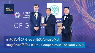 เผยเคล็ดลับที่ CP Group 1 ใน Top50 Companies in Thailand ใช้มัดใจคนรุ่นใหม่!