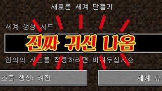 *진짜 귀신*나옴!!! 이게 모드도 없이 가능하다니 ㄷㄷ [마인크래프트 세계 생성 시드] Minecraft - 루태