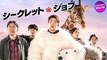 映画『シークレット・ジョブ』日本語字幕版予告編